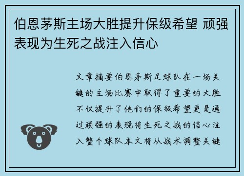 伯恩茅斯主场大胜提升保级希望 顽强表现为生死之战注入信心