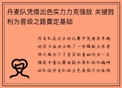 丹麦队凭借出色实力力克强敌 关键胜利为晋级之路奠定基础
