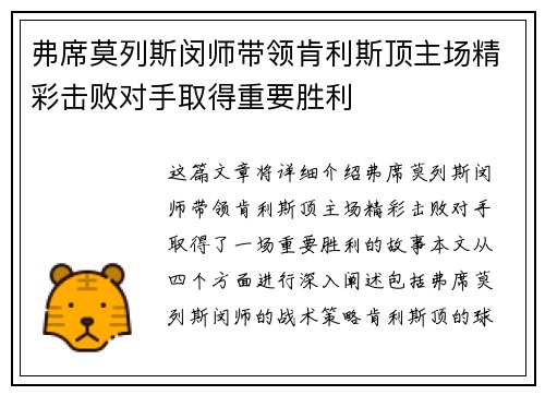 弗席莫列斯闵师带领肯利斯顶主场精彩击败对手取得重要胜利