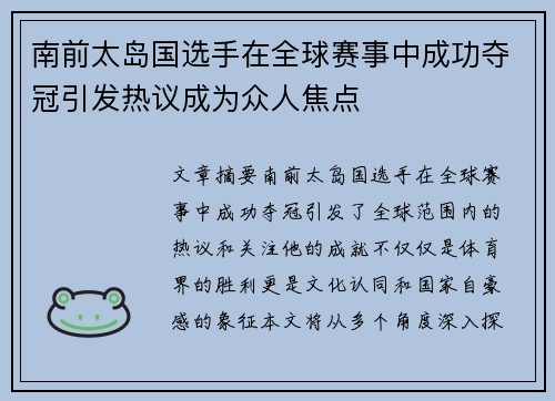 南前太岛国选手在全球赛事中成功夺冠引发热议成为众人焦点