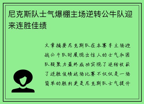 尼克斯队士气爆棚主场逆转公牛队迎来连胜佳绩