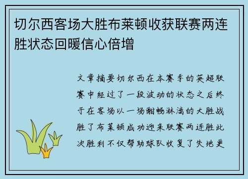 切尔西客场大胜布莱顿收获联赛两连胜状态回暖信心倍增