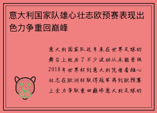 意大利国家队雄心壮志欧预赛表现出色力争重回巅峰