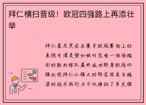 拜仁横扫晋级！欧冠四强路上再添壮举