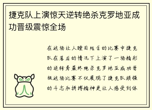 捷克队上演惊天逆转绝杀克罗地亚成功晋级震惊全场