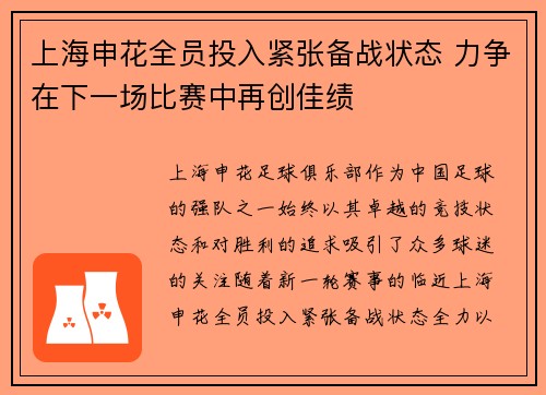 上海申花全员投入紧张备战状态 力争在下一场比赛中再创佳绩