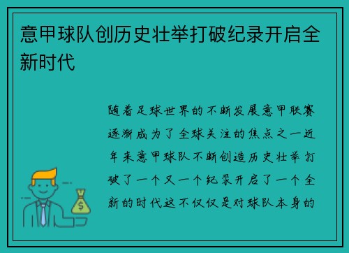 意甲球队创历史壮举打破纪录开启全新时代