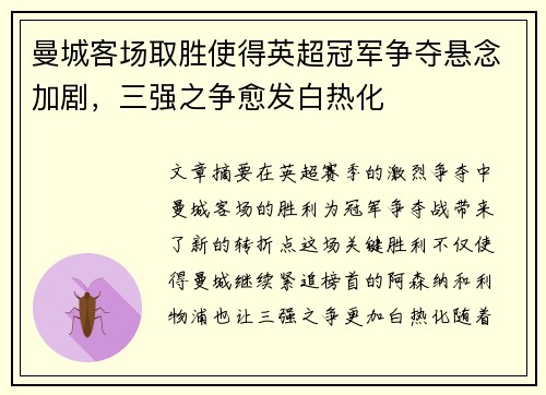 曼城客场取胜使得英超冠军争夺悬念加剧，三强之争愈发白热化
