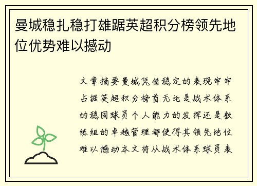 曼城稳扎稳打雄踞英超积分榜领先地位优势难以撼动