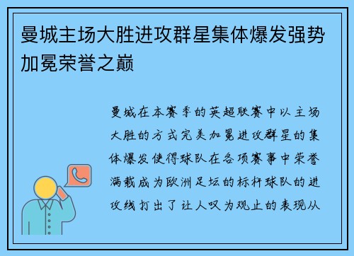 曼城主场大胜进攻群星集体爆发强势加冕荣誉之巅