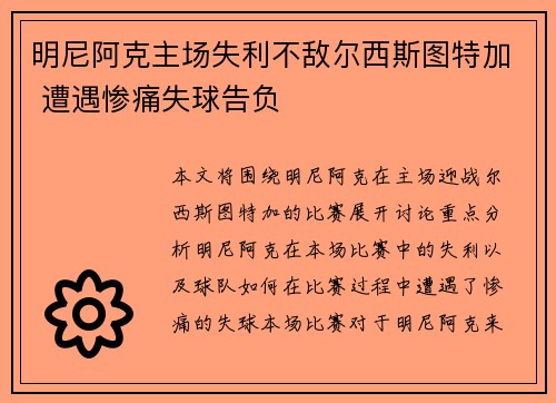 明尼阿克主场失利不敌尔西斯图特加 遭遇惨痛失球告负