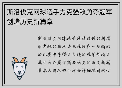 斯洛伐克网球选手力克强敌勇夺冠军创造历史新篇章