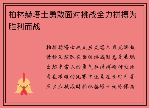 柏林赫塔士勇敢面对挑战全力拼搏为胜利而战