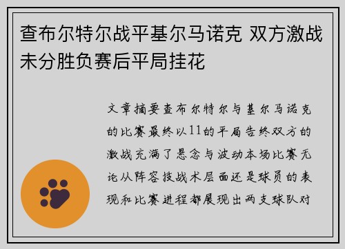 查布尔特尔战平基尔马诺克 双方激战未分胜负赛后平局挂花