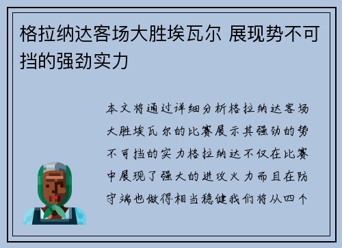 格拉纳达客场大胜埃瓦尔 展现势不可挡的强劲实力