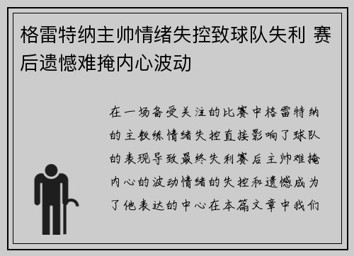 格雷特纳主帅情绪失控致球队失利 赛后遗憾难掩内心波动