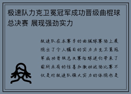极速队力克卫冕冠军成功晋级曲棍球总决赛 展现强劲实力