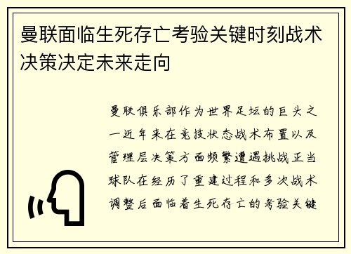曼联面临生死存亡考验关键时刻战术决策决定未来走向