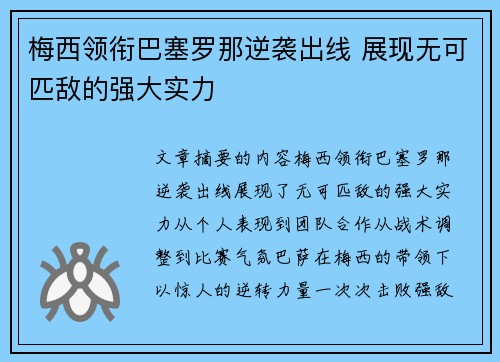 梅西领衔巴塞罗那逆袭出线 展现无可匹敌的强大实力
