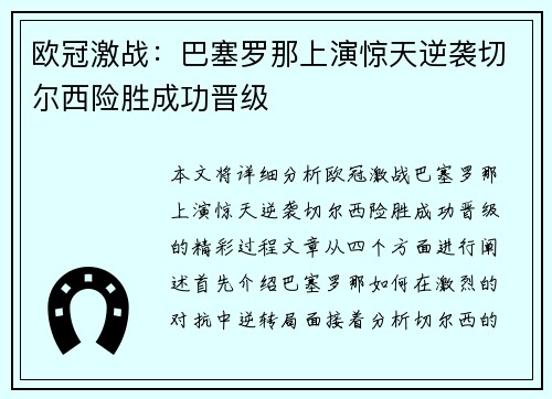 欧冠激战：巴塞罗那上演惊天逆袭切尔西险胜成功晋级