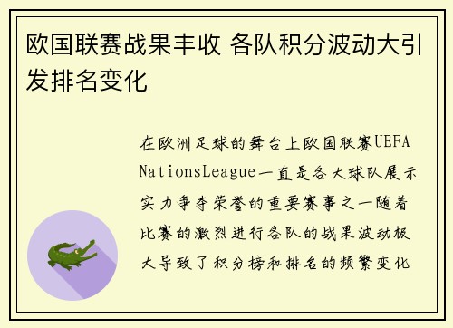 欧国联赛战果丰收 各队积分波动大引发排名变化