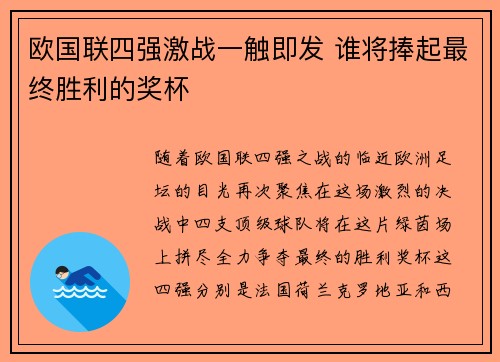 欧国联四强激战一触即发 谁将捧起最终胜利的奖杯