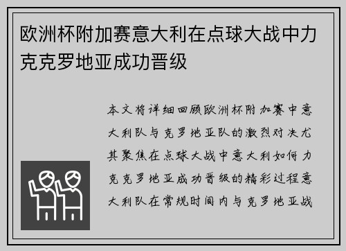 欧洲杯附加赛意大利在点球大战中力克克罗地亚成功晋级