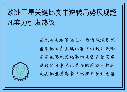 欧洲巨星关键比赛中逆转局势展现超凡实力引发热议