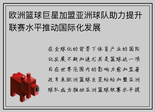 欧洲篮球巨星加盟亚洲球队助力提升联赛水平推动国际化发展