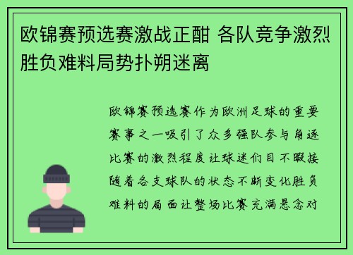 欧锦赛预选赛激战正酣 各队竞争激烈胜负难料局势扑朔迷离