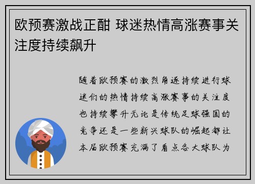 欧预赛激战正酣 球迷热情高涨赛事关注度持续飙升