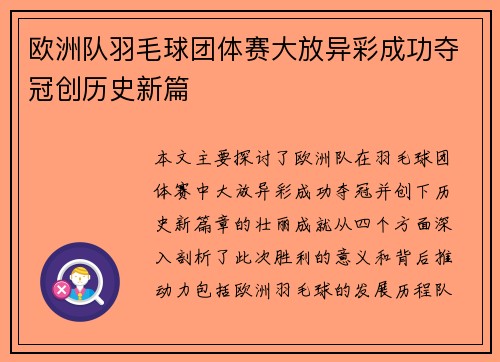 欧洲队羽毛球团体赛大放异彩成功夺冠创历史新篇