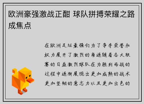 欧洲豪强激战正酣 球队拼搏荣耀之路成焦点