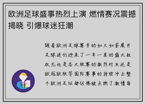 欧洲足球盛事热烈上演 燃情赛况震撼揭晓 引爆球迷狂潮