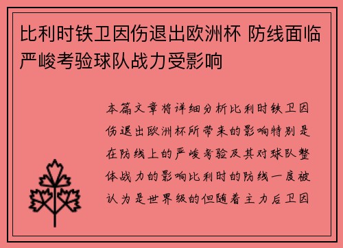 比利时铁卫因伤退出欧洲杯 防线面临严峻考验球队战力受影响