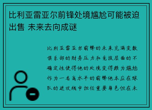 比利亚雷亚尔前锋处境尴尬可能被迫出售 未来去向成谜