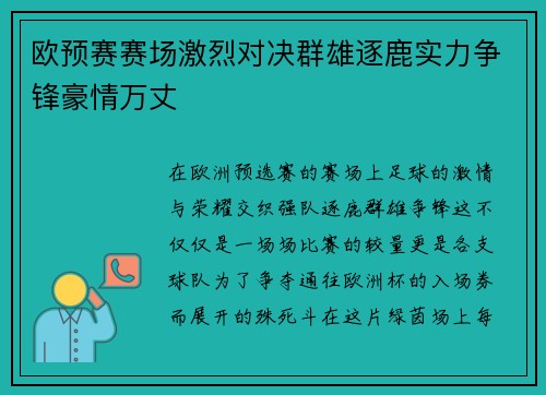 欧预赛赛场激烈对决群雄逐鹿实力争锋豪情万丈
