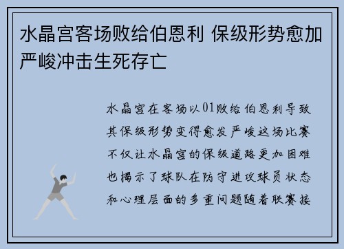 水晶宫客场败给伯恩利 保级形势愈加严峻冲击生死存亡
