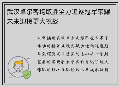 武汉卓尔客场取胜全力追逐冠军荣耀未来迎接更大挑战