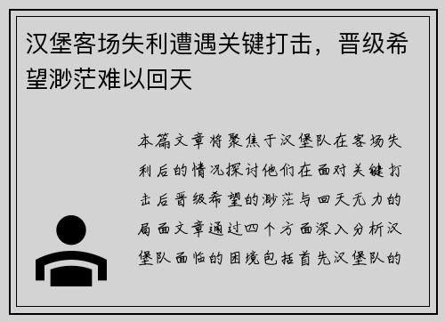 汉堡客场失利遭遇关键打击，晋级希望渺茫难以回天