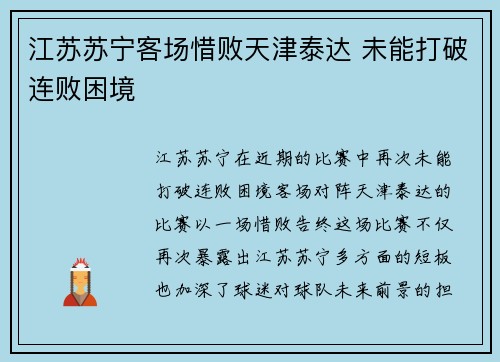 江苏苏宁客场惜败天津泰达 未能打破连败困境