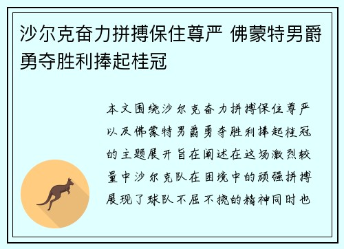 沙尔克奋力拼搏保住尊严 佛蒙特男爵勇夺胜利捧起桂冠