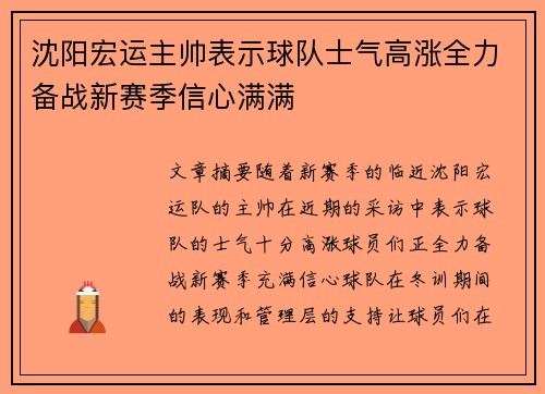 沈阳宏运主帅表示球队士气高涨全力备战新赛季信心满满