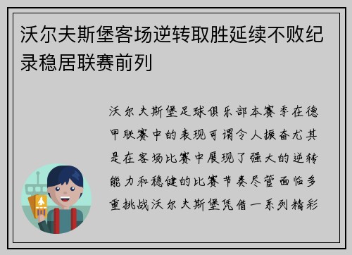 沃尔夫斯堡客场逆转取胜延续不败纪录稳居联赛前列