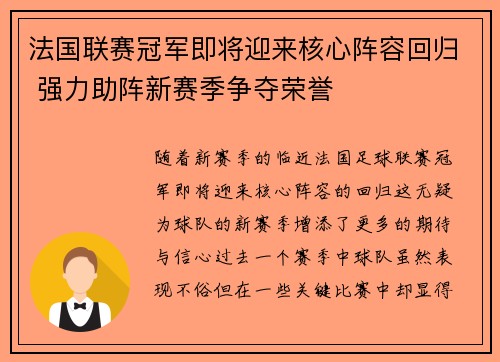 法国联赛冠军即将迎来核心阵容回归 强力助阵新赛季争夺荣誉