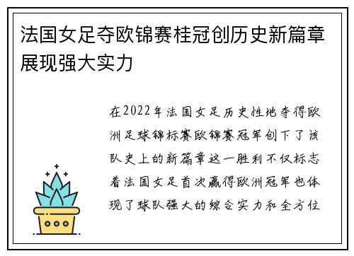 法国女足夺欧锦赛桂冠创历史新篇章展现强大实力