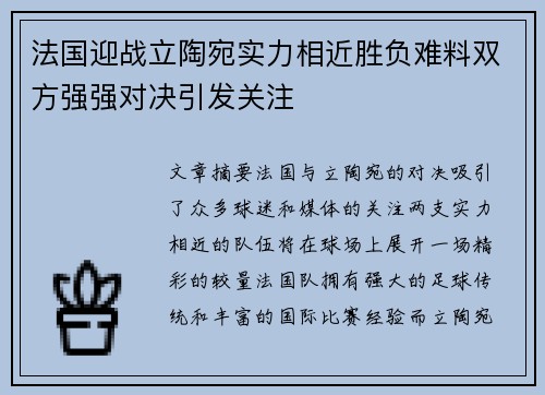 法国迎战立陶宛实力相近胜负难料双方强强对决引发关注