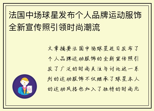 法国中场球星发布个人品牌运动服饰全新宣传照引领时尚潮流