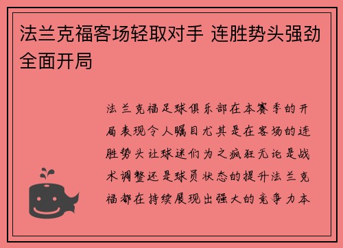 法兰克福客场轻取对手 连胜势头强劲全面开局