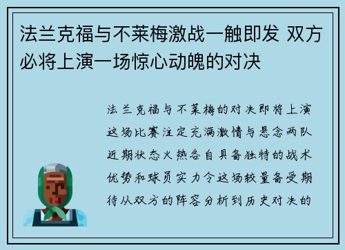 法兰克福与不莱梅激战一触即发 双方必将上演一场惊心动魄的对决
